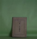 画像: 蓮如上人　御一代記聞書　住田智見　編