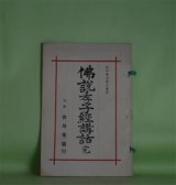 画像: 仏説孝子経講話　完　田中弘之　講述