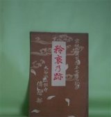 画像: 見真大師　矜哀の跡（本願相応の徳）―宗祖大師六百五十年大遠忌記念　高倉大学寮貫練会