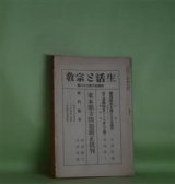 画像: 生活と宗教　大正14年5月（第68号）―国民経典を持たざる現代（木津無庵）、業の活動機官としての身心に就て（河崎顕了）、東本願寺問題厳正批判―宗門時言（河崎顕了、木津無庵）ほか　木津無庵、河崎顕了、津田賢、白庵