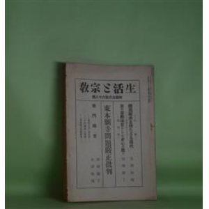 画像: 生活と宗教　大正14年5月（第68号）―国民経典を持たざる現代（木津無庵）、業の活動機官としての身心に就て（河崎顕了）、東本願寺問題厳正批判―宗門時言（河崎顕了、木津無庵）ほか　木津無庵、河崎顕了、津田賢、白庵