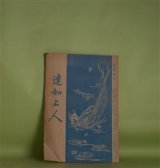 画像: 法の宝　号外（大正4年4月13日）―達如上人