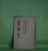 画像: 法の宝　第255号（大正11年4月1日）―大谷派本願寺名古屋別院為御遠忌記念　親鸞主義で進め　大須賀秀道