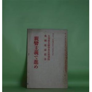 画像: 法の宝　第255号（大正11年4月1日）―大谷派本願寺名古屋別院為御遠忌記念　親鸞主義で進め　大須賀秀道