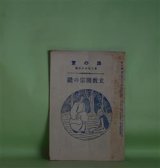 画像: 法の宝　第263号（大正11年12月5日）―立教開宗の礎　大須賀秀道