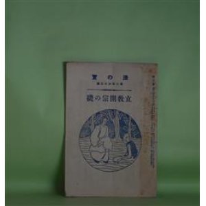 画像: 法の宝　第263号（大正11年12月5日）―立教開宗の礎　大須賀秀道