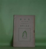 画像: 法の宝　第331号（昭和3年8月1日）―布教の要義