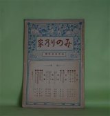 画像: みのりの家　第3巻第3号（大正4年3月1日）―古川の源三郎（住田智見）、父の法話（禿義峰）、蓮如上人・教団の人々（広瀬南雄）、印度ものがたり（泉芳?）ほか　住田智見、禿義峰、広瀬南雄、泉芳?、伊藤大忍、近藤純悟　ほか