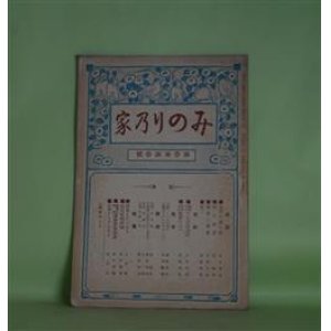 画像: みのりの家　第3巻第3号（大正4年3月1日）―古川の源三郎（住田智見）、父の法話（禿義峰）、蓮如上人・教団の人々（広瀬南雄）、印度ものがたり（泉芳?）ほか　住田智見、禿義峰、広瀬南雄、泉芳?、伊藤大忍、近藤純悟　ほか