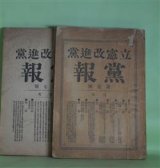 画像: 立憲改進党党報　第1〜15号（うち5、11号欠）（明治25年12月20日〜26年8月23日）　計13冊―党報の発刊を機として我党の進退を明にす（島田三郎）、政費を節減して民力を休養すべし（尾崎行雄）、増税及び新税を論ず（箕津勝人）、狩猟規則に就て（高田早苗）、吾人が現政府に反対するの趣旨（加藤政之助）、朝鮮防穀令事件（大津淳一郎）、北海道拓殖意見（福田久松）、山陽山陰連絡鉄道線路私見（山谷虎三）、海軍論（上遠野富之助）、船舶衝突の責任を論ず（小山生）、密猟船を論ず（首藤陸三）ほか　島田三郎、尾崎行雄、箕津勝人、高田早苗、加藤政之助、大津淳一郎、福田久松、山谷虎三、上遠野富之助、小山生、首藤陸三、広瀬久次郎　ほか