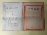 画像: （俳人機関新聞）　俳壇風景　第1巻第4、5号、2巻5・6合併、9、10・11合併、12・13・14合併号、3巻1、2号（昭和7年9月20日〜9年12月5日のうち）　計7冊―俳壇時事展望録（室積徂春）、俳壇風景写生帖（1）（島東吉）、俳書漫談（3）（新井声風）、明治時代思出草紙（鈴木苔花）、冬来る（前田普羅）、しぐれ月（増田龍雨）、山居一年（高木蒼梧）、新東京の俳味ある食べ物（小泉迂外）、STEREO SCOPE礼讃（武田鶯塘）、私の交友帖より（平山蘆江）、女流俳人の横顔（5）（竹村秋良）、「愛国・武勇」俳句を語る（巌谷小波×江見水蔭×前田曙山×田中涼々子×島東吉）ほか　島東吉　編/室積徂春、島東吉、新井声風、鈴木苔花、前田普羅、増田龍雨、高木蒼梧、小泉迂外、武田鶯塘、平山蘆江、竹村秋良、巌谷小波×江見水蔭×前田曙山×田中涼々子×島東吉、巌谷小波、岡本松濱、坪谷水哉、福原雨六、岡本癖三酔、長谷川春草、中塚一碧樓、大場白水郎、田中涼々子、日野草城、生田蝶介、畑耕一、伊東深水　ほか