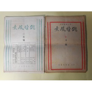 画像: （俳人機関新聞）　俳壇風景　第1巻第4、5号、2巻5・6合併、9、10・11合併、12・13・14合併号、3巻1、2号（昭和7年9月20日〜9年12月5日のうち）　計7冊―俳壇時事展望録（室積徂春）、俳壇風景写生帖（1）（島東吉）、俳書漫談（3）（新井声風）、明治時代思出草紙（鈴木苔花）、冬来る（前田普羅）、しぐれ月（増田龍雨）、山居一年（高木蒼梧）、新東京の俳味ある食べ物（小泉迂外）、STEREO SCOPE礼讃（武田鶯塘）、私の交友帖より（平山蘆江）、女流俳人の横顔（5）（竹村秋良）、「愛国・武勇」俳句を語る（巌谷小波×江見水蔭×前田曙山×田中涼々子×島東吉）ほか　島東吉　編/室積徂春、島東吉、新井声風、鈴木苔花、前田普羅、増田龍雨、高木蒼梧、小泉迂外、武田鶯塘、平山蘆江、竹村秋良、巌谷小波×江見水蔭×前田曙山×田中涼々子×島東吉、巌谷小波、岡本松濱、坪谷水哉、福原雨六、岡本癖三酔、長谷川春草、中塚一碧樓、大場白水郎、田中涼々子、日野草城、生田蝶介、畑耕一、伊東深水　ほか