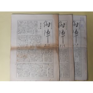 画像: （俳句雑誌）　俳陣　第6巻3・4合併、5、6号（昭和10年5月10日、6月20日、8月10日）　計3冊　小泉迂外　主宰/田村西男、伊藤鴎二、保坂機文、坂黙々、小林蹴月ほか・選