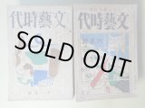 画像: 文藝時代　大正13年11、12月、14年4、8月、15年1〜12月、昭和2年2、3月（第1巻第2号〜4巻3号のうち）　計19冊―刺繍せられた野菜（中河与一）、メリ・ゴ・ラウンド（加宮貴一）、軍艦（今東光）、幽霊船（片岡鉄兵）、短篇集（川端康成）、「紳士の話」と失職者（諏訪三郎）、美しい姉の事（菅忠雄）、愛嬌者（酒井真人）、青草（十一谷義三郎）、園（横光利一）、雲とゴルフの球（片岡鉄兵）、街の底（横光利一）、京太郎の場合（佐々木味津三）、陽一郎氏の家（諏訪三郎）、兄を発見した弟（加宮貴一）、パイプ（菅忠雄）、青い海黒い海（川端康成）、愉快な発見（中河与一）、小畑の白銅（佐佐木茂索）、散歩しながら（稲垣足穂）、伊豆の踊子（川端康成）、ナポレオンと田虫（横光利一）、続伊豆の踊子（川端康成）、墓のなかの恋人（藤澤桓夫）、泉（永井龍男）、白いニグロからの手紙（稲垣足穂）、屋上の金魚（川端康成）、ある猶太人の話（石野重道）、運命について（尾崎士郎）、敷布のテント（衣巻省三）ほか　中河与一、加宮貴一、今東光、片岡鉄兵、川端康成、諏訪三郎、菅忠雄、酒井真人、十一谷義三郎、横光利一、佐々木味津三、佐佐木茂索、稲垣足穂、藤澤桓夫、永井龍男、石野重道、尾崎士郎、衣巻省三　ほか