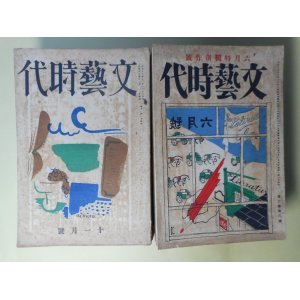 画像: 文藝時代　大正13年11、12月、14年4、8月、15年1〜12月、昭和2年2、3月（第1巻第2号〜4巻3号のうち）　計19冊―刺繍せられた野菜（中河与一）、メリ・ゴ・ラウンド（加宮貴一）、軍艦（今東光）、幽霊船（片岡鉄兵）、短篇集（川端康成）、「紳士の話」と失職者（諏訪三郎）、美しい姉の事（菅忠雄）、愛嬌者（酒井真人）、青草（十一谷義三郎）、園（横光利一）、雲とゴルフの球（片岡鉄兵）、街の底（横光利一）、京太郎の場合（佐々木味津三）、陽一郎氏の家（諏訪三郎）、兄を発見した弟（加宮貴一）、パイプ（菅忠雄）、青い海黒い海（川端康成）、愉快な発見（中河与一）、小畑の白銅（佐佐木茂索）、散歩しながら（稲垣足穂）、伊豆の踊子（川端康成）、ナポレオンと田虫（横光利一）、続伊豆の踊子（川端康成）、墓のなかの恋人（藤澤桓夫）、泉（永井龍男）、白いニグロからの手紙（稲垣足穂）、屋上の金魚（川端康成）、ある猶太人の話（石野重道）、運命について（尾崎士郎）、敷布のテント（衣巻省三）ほか　中河与一、加宮貴一、今東光、片岡鉄兵、川端康成、諏訪三郎、菅忠雄、酒井真人、十一谷義三郎、横光利一、佐々木味津三、佐佐木茂索、稲垣足穂、藤澤桓夫、永井龍男、石野重道、尾崎士郎、衣巻省三　ほか