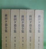 画像: 前田夕暮全集　全5巻　揃　前田夕暮　著/前田夕暮全集刊行会　編