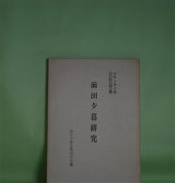 画像: 前田夕暮研究―前田夕暮全集刊行記念論文集　久松潜一、吉田精一、久保田正文、新間進一、武川忠一、石本隆一、篠弘、佐佐木幸綱、小野勝美、本林勝夫、木俣修