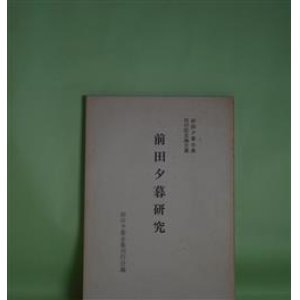 画像: 前田夕暮研究―前田夕暮全集刊行記念論文集　久松潜一、吉田精一、久保田正文、新間進一、武川忠一、石本隆一、篠弘、佐佐木幸綱、小野勝美、本林勝夫、木俣修