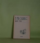 画像: 歌集　生くる日に（短歌新聞社文庫）　前田夕暮　著