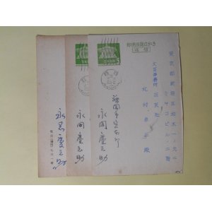 画像: 永岡慶之助葉書（三友社・北村卓三宛）　計3枚　永岡慶之助