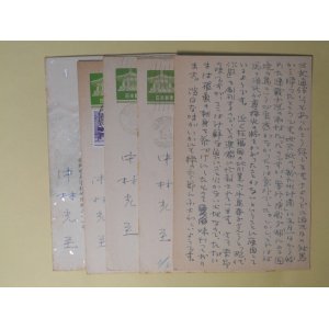 画像: 中村光至葉書（三友社・北村卓三宛）　計5枚　中村光至