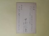 画像: 中島健蔵葉書（三友社・北村卓三宛）　中島健蔵