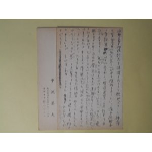 画像: 中沢?夫葉書（三友社・北村卓三宛）　計2枚　中沢?夫