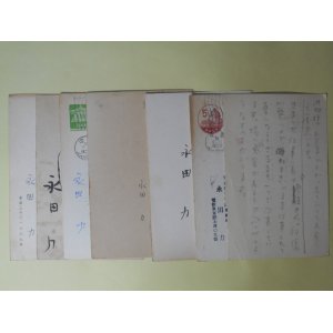 画像: 永田力葉書（三友社・北村卓三宛）　計7枚　永田力