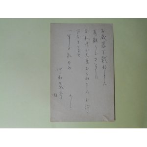 画像: 中山義秀（内）葉書（三友社・北村卓三宛）　中山義秀（内）