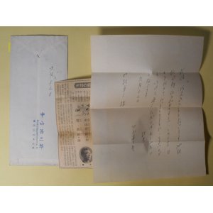 画像: 中山善三郎書簡（三友社・北村卓三宛）　中山善三郎