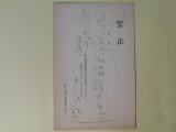 画像: 中川紀元葉書（三友社・北村卓三・佐々正宛）　中川紀元