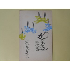 画像: 奈良葉二（画家）葉書（三友社・北村卓三宛）　奈良葉二