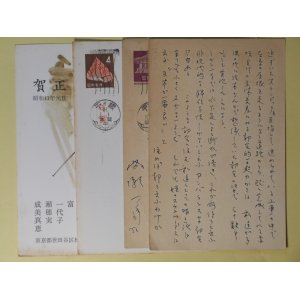 画像: 成瀬一富（画家）葉書（三友社・北村卓三宛、三友社一同宛）　計4枚　成瀬一富