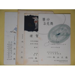 画像: 西山正徳（南日本新聞社）葉書（三友社・北村卓三宛）　3枚＋異動のお知らせ　1枚　計4枚　西山正徳