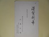 画像: 仁藤正俊（日本武道館）葉書（三友社・北村卓三宛）　仁藤正俊