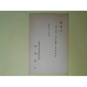 画像: 浜田広介葉書（三友社・北村卓三宛）　浜田広介