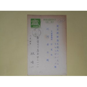 画像: 林唯一葉書（三友社・北村卓三宛）　林唯一