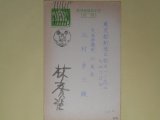 画像: 林房雄葉書（三友社・北村卓三宛）　林房雄