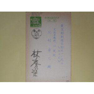 画像: 林房雄葉書（三友社・北村卓三宛）　林房雄