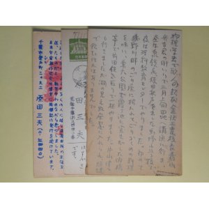 画像: 原田三夫（科学ジャーナリスト）葉書（三友社・北村卓三宛）　計3枚　原田三夫