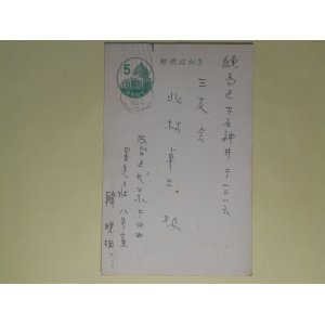 画像: 韓?相葉書（三友社・北村卓三宛）　韓?相