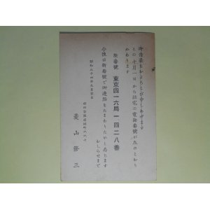 画像: 菱山修三葉書（三友社・北村卓三宛）　菱山修三