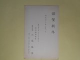 画像: 人見誠治（秋田魁新報社）葉書（三友社・北村卓三宛）　人見誠治