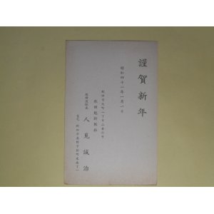 画像: 人見誠治（秋田魁新報社）葉書（三友社・北村卓三宛）　人見誠治