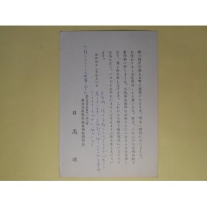 画像: 日高旺（南日本新聞社）葉書（三友社・北村卓三宛）　日高旺