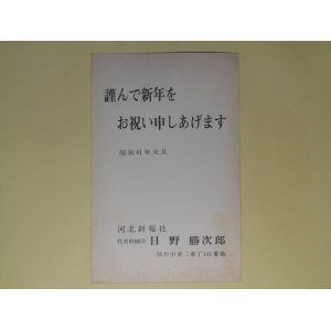 画像: 日野勝次郎（河北新報社）葉書（三友社・北村卓三宛）　日野勝次郎