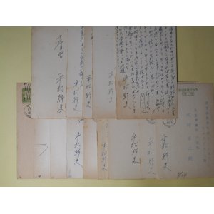 画像: 平松幹夫（英文学者）葉書（三友社・北村卓三宛）　計15枚　平松幹夫