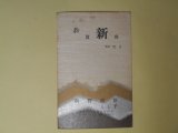 画像: 浜野政雄（画家。のち濱野彰親）・とし子葉書（三友社・北村卓三・佐々正宛）　浜野政雄（濱野彰親）・とし子