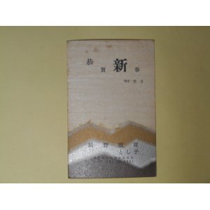 画像: 浜野政雄（画家。のち濱野彰親）・とし子葉書（三友社・北村卓三・佐々正宛）　浜野政雄（濱野彰親）・とし子