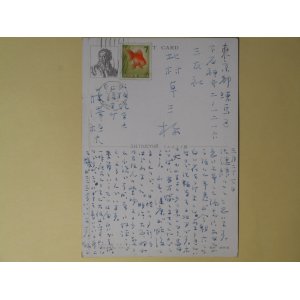 画像: 藤澤桓夫葉書（三友社・北村卓三宛）　藤澤桓夫